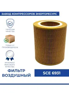 Фильтр воздушный SCE6931 для компрессора винтового