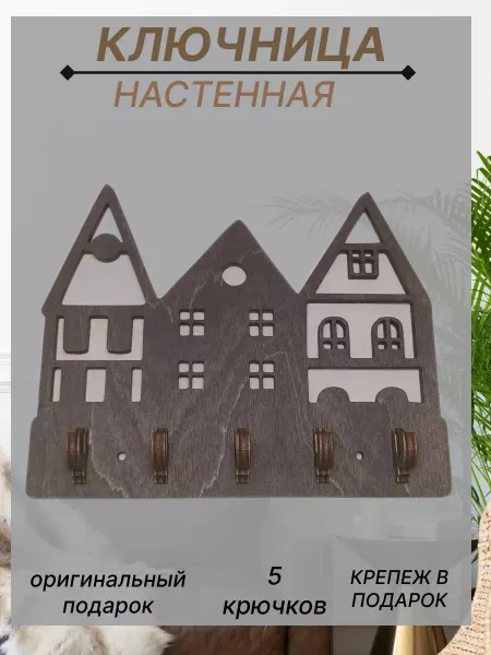 SCHcom Ключница настенная Дом в коридор