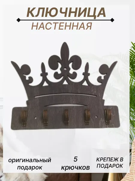 SCHcom Ключница настенная Корона в прихожую