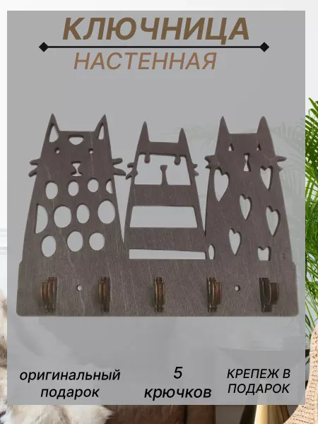 SCHcom Ключница настенная котики для прихожей