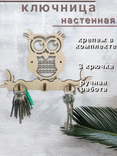 SCHcom Ключница настенная резная сова в коридор