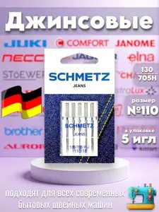 Швейные иглы SCHMETZ для джинсовых тканей №110
