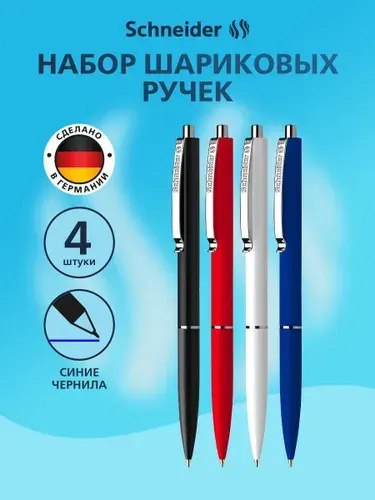Шариковые ручки синие автоматические Schneider 4 штуки