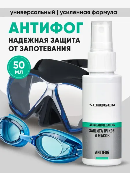 Schogen Спрей антифог от запотевания для очков для плавания 50 мл