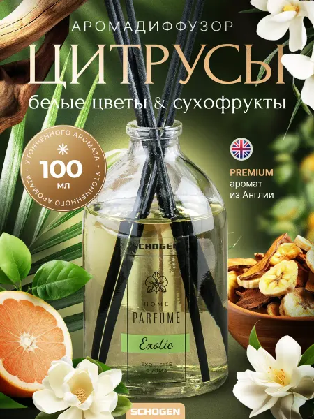Schogen Диффузор для дома с палочками парфюмированный цитрус и цветы