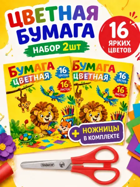 Schoolformat Цветная бумага двусторонняя А4 ножницы канцелярские набор