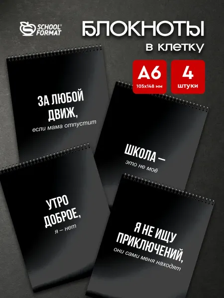 Schoolformat Набор блокнотов для записей А6 Твои надписи
