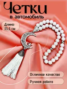 Четки в автомобиль ручной работы (белые), подвеска на зеркало в автомобиль, четки мусульманские.