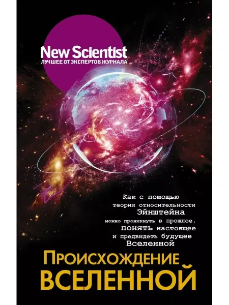 КНИГА (твердый переплет) New Scientist Происхождение Вселенной Теория относительности
