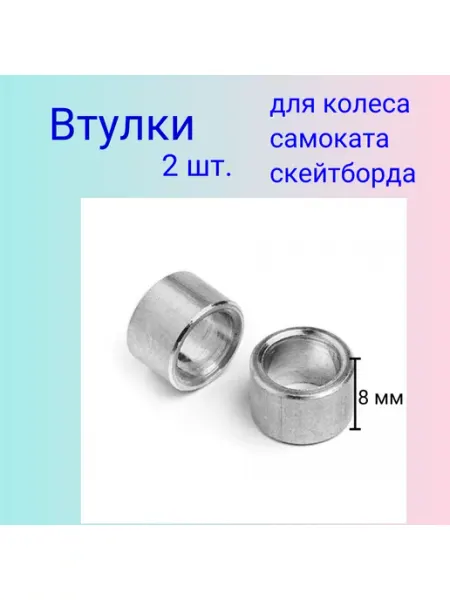 ScooterTime втулка спейсер для колеса самоката