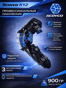 Scoyco Защита колен, размер: Универсальный, цвет: синий