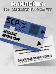 Наклейка на банковскую карту SCP
