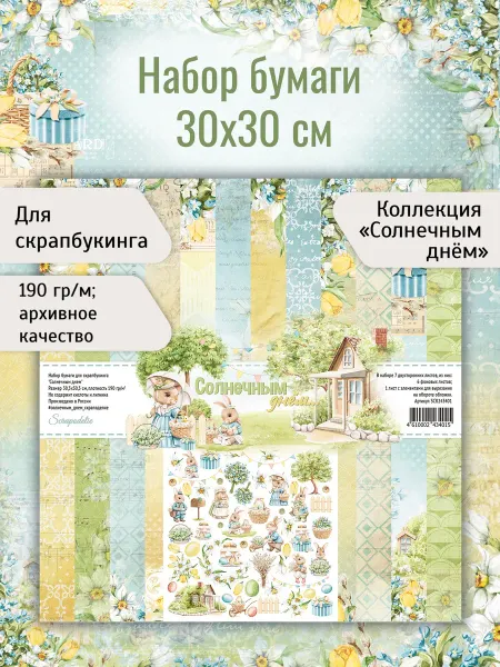Scrapodelie (Скраподелие) Весенняя детская бумага для скрапбукинга – Солнечным днем
