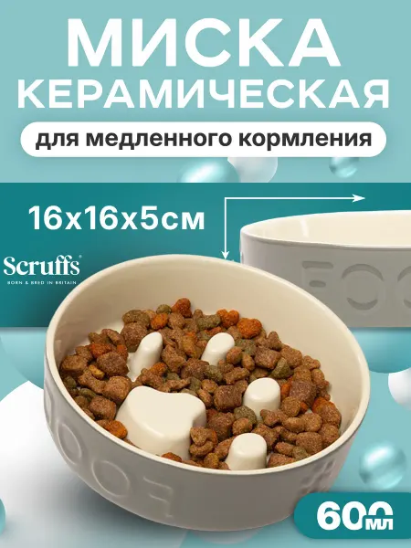 SCRUFFS Миска для медленного поедания 600мл
