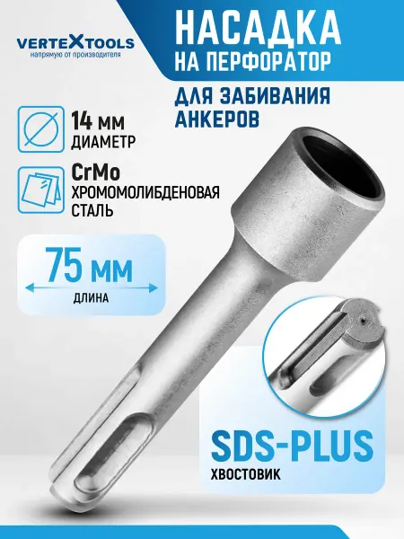 Vertextools Насадка на перфоратор для забивания анкеров sds-plus