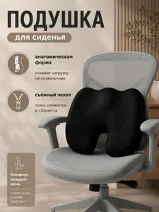 Подушка ортопедическая для сидения на стул в автомобиль с эффектом памяти