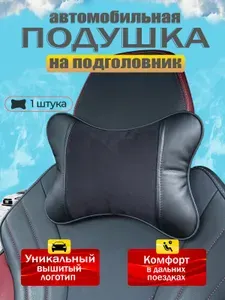 Подушка на подголовник автомобиля; подушка автомобильная для шеи в машину/алькантара;1 шт.