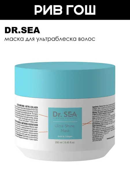 Dr.Sea Маска для ультраблеска с биотином и коллагеном, 250 мл