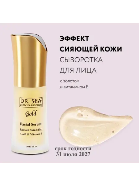 Dr. Sea Сыворотка для лица увлажняющая с золотом и витамином Е, 30мл