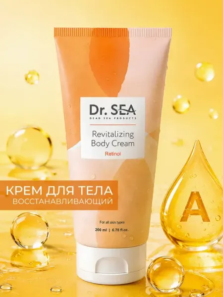 Dr. Sea Крем для тела восстанавливающий с ретинолом, 200 мл