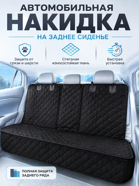 Чехол на заднее сиденье автомобиля, накидка автомобильная
