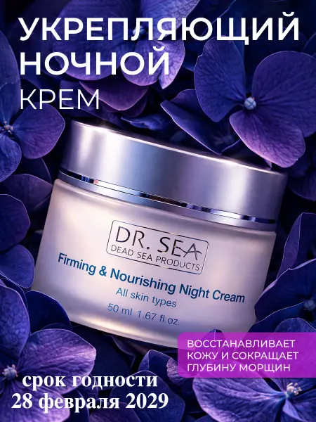 Dr. Sea Крем для лица антивозрастной, ночной с витаминами А,Е,С,50мл