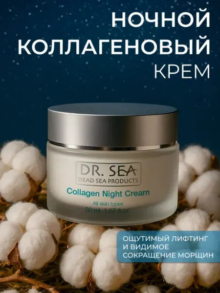 Dr. Sea Крем для лица антивозрастной ночной с коллагеном, 50мл