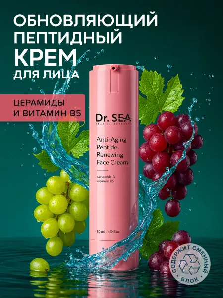 Dr. Sea Крем для лица антивозрастной с пептидами и церамидами, 50мл