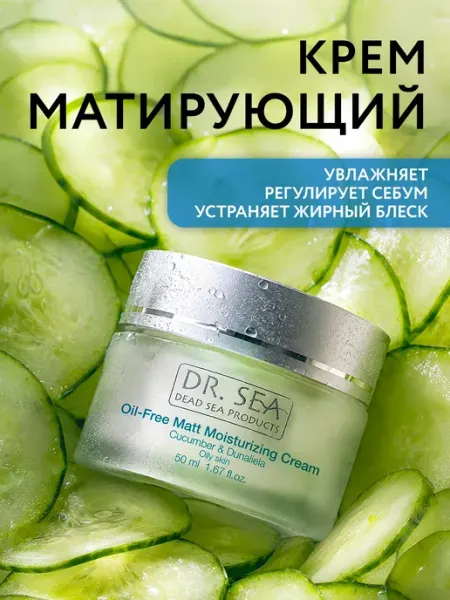 Dr. Sea Увлажняющий крем для лица матирующий безжировой, 50мл