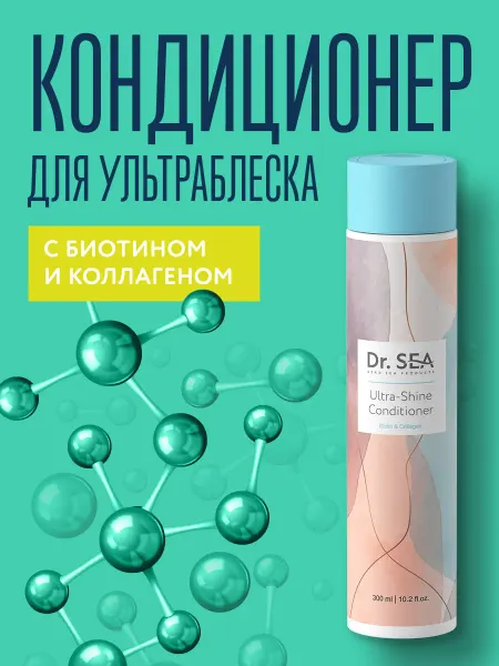Dr. Sea Кондиционер для волос ультраблеск с биотином и коллагеном