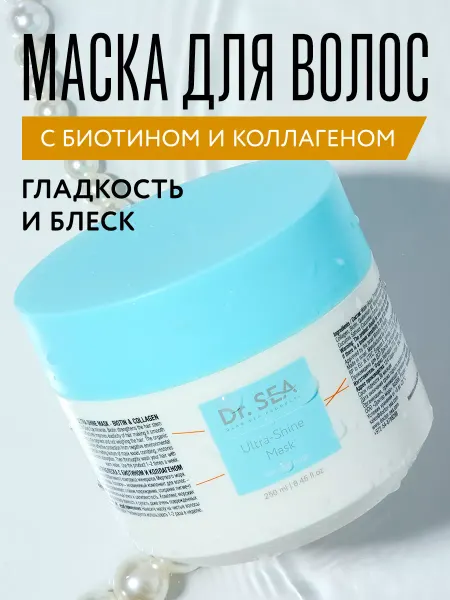 Dr. Sea Маска для окрашенных волос с биотином и коллагеном, 250 мл