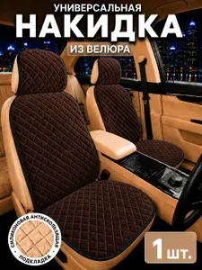 Автопошив Накидка автомобильная на Передние сиденья, Сиденье водительское, Микровелюр, 1 шт.