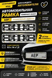Автомобильная рамка номерного знака АЕР, МРАМОР белый с золотом, черные, 2 штуки