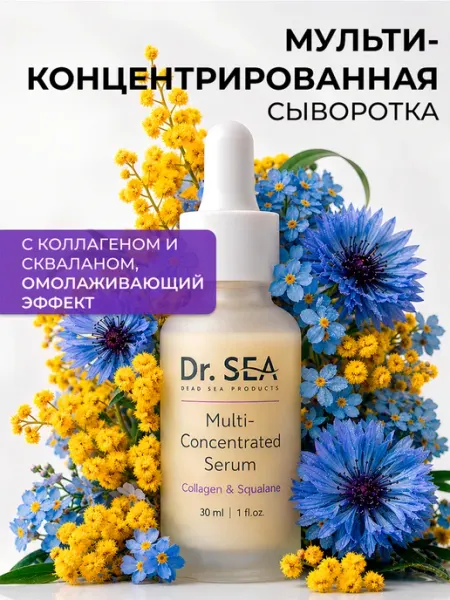 Dr. Sea Сыворотка для лица увлажняющая коллаген и сквалан, 30мл