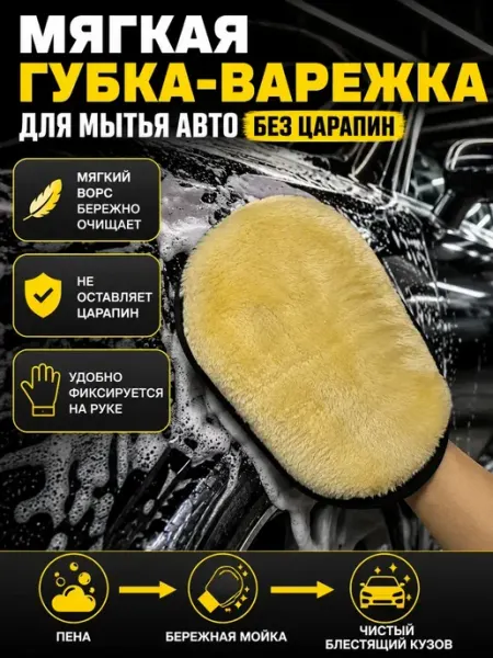 Айсмаркет Автомобильная варежка мягкая для мойки кузова без царапин