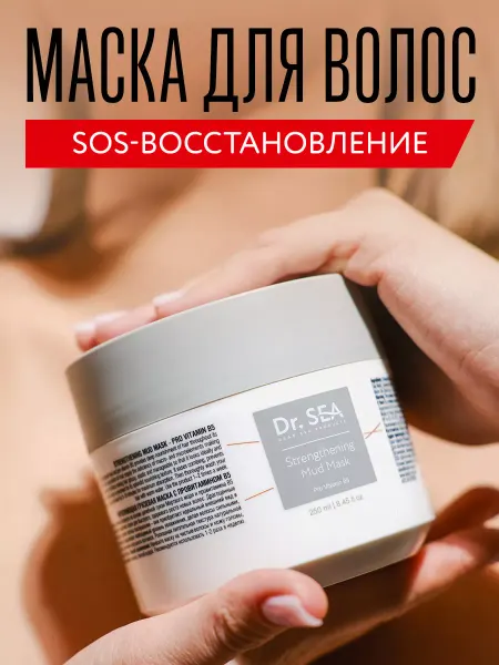 Dr. Sea Маска для волос грязевая укрепляющая с провитамином В5