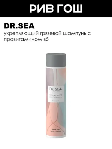 Dr.Sea Шампунь грязевой с провитамином В5 укрепляющий, 300 мл