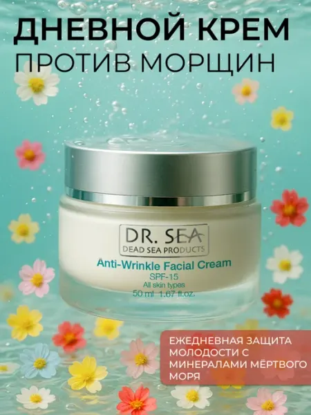 Dr. Sea Крем для лица антивозрастной SPF15