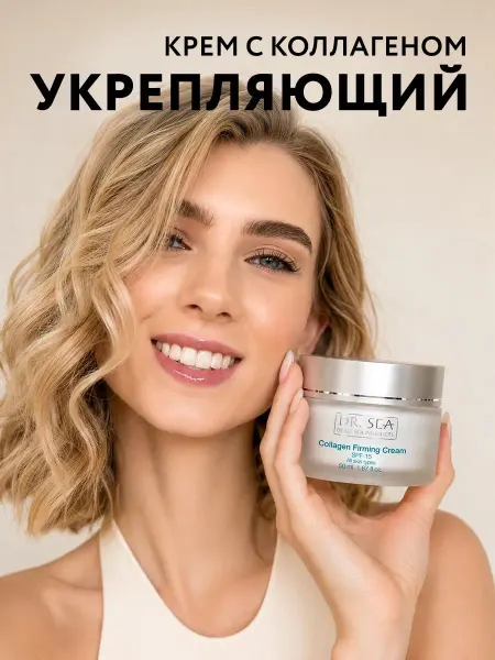 Dr. Sea Крем для лица антивозрастной с коллагеном SPF15