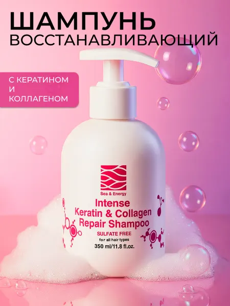 Sea&Energy Бессульфатный шампунь для волос с кератином и коллагеном