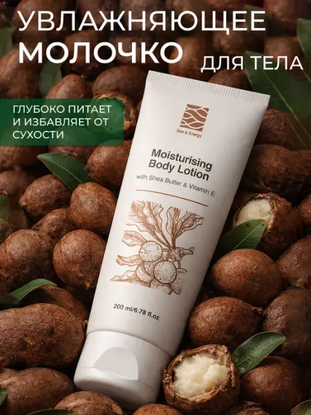 Sea&Energy Увлажняющее молочко для тела с маслом ши и витамином Е