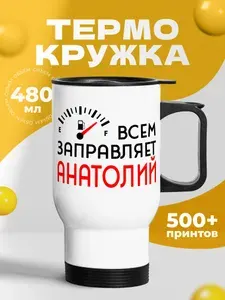 Термокружка для кофе 500 мл автомобильная мужская с принтом "Всем заправляет Анатолий"