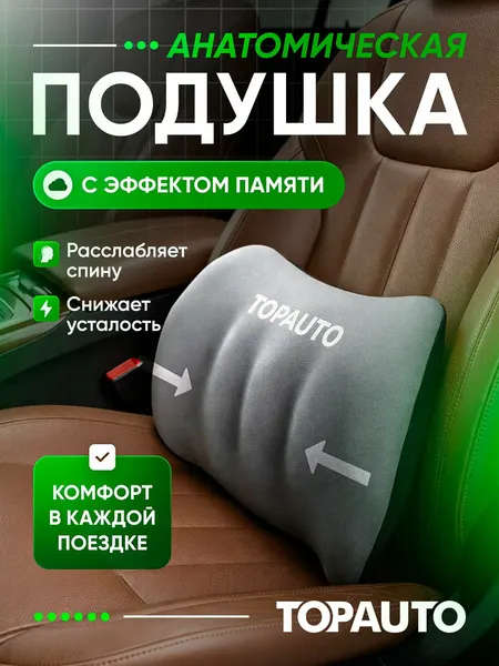 Автомобильная подушка под поясницу анатомическая с эффектом памяти на сиденье и спинку кресла, серая