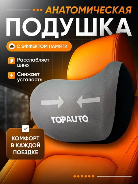Подушка автомобильная для шеи анатомическая с эффектом памяти