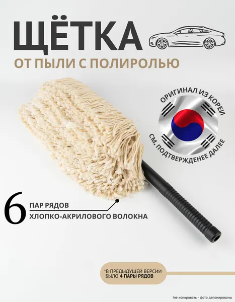 Щётка автомобильная от пыли с антистатической пропиткой и полиролью Корея