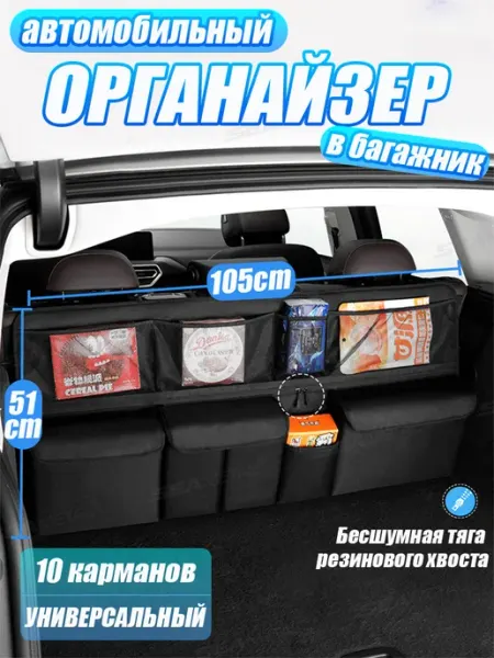 SEAMETAL Большой органайзер в багажник для автомобиля