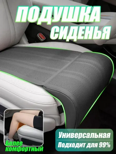 SEAMETAL Подушка удлинитель на сиденье автомобиля 1 шт
