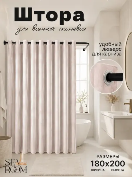 SeaRoom Штора для ванной на люверсах