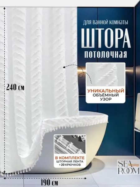 SeaRoom Штора для ванной потолочная тканевая