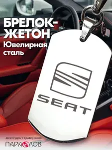 Брелок для ключей автомобиля с гравировкой и надписью SEAT / Жетон из нержавеющей стали для авто в подарок мужчине / Металлическая подвеска для машины Сеат